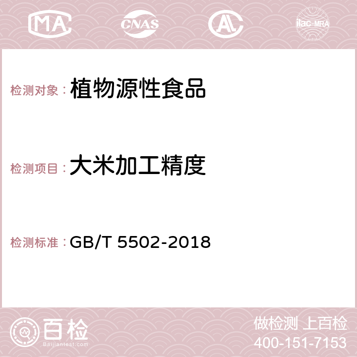 大米加工精度 粮油检验 大米加工精度检验 GB/T 5502-2018