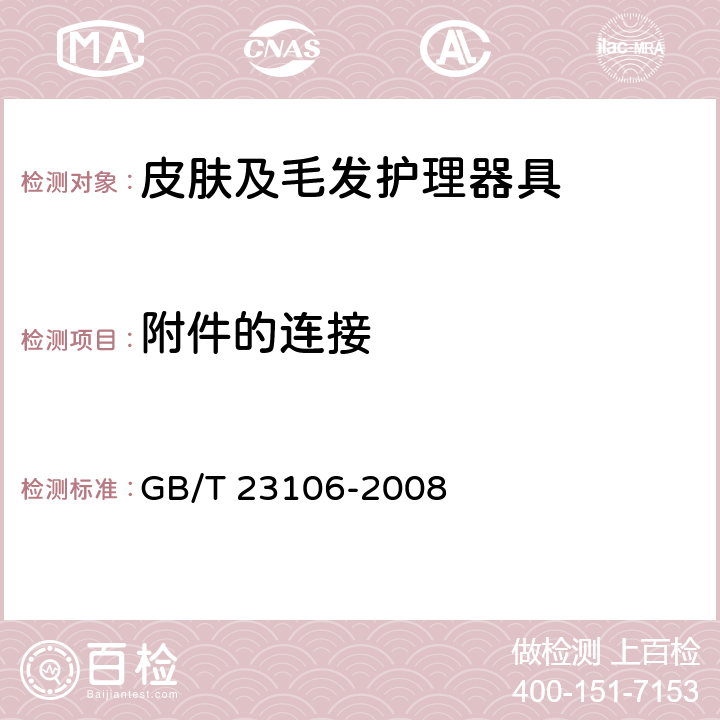附件的连接 GB/T 23106-2008 家用和类似用途毛发护理器具的性能测试方法