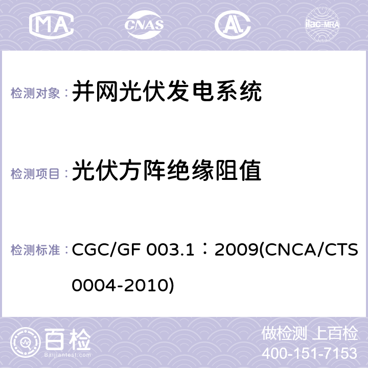 光伏方阵绝缘阻值 《并网光伏发电系统工程验收基本要求》 CGC/GF 003.1：2009(CNCA/CTS 0004-2010) 9.6