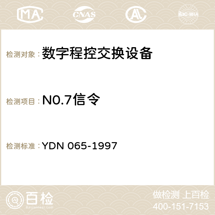 N0.7信令 邮电部电话交换设备总技术规范书 YDN 065-1997 8.2