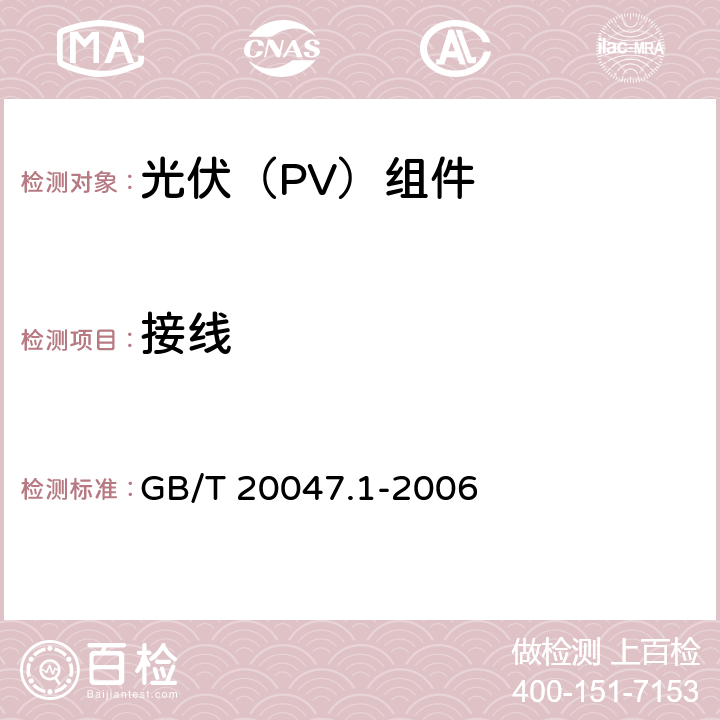 接线 《光伏（PV）组件安全鉴定 第1部分:结构要求》 GB/T 20047.1-2006 7