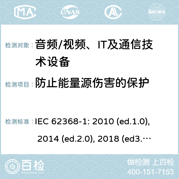 防止能量源伤害的保护 音频/视频，信息和通信技术设备 - 第1部分：安全要求 IEC 62368-1: 2010 (ed.1.0), 2014 (ed.2.0), 2018 (ed3.0); IEC 62368-1:2020+a11:2020 4.3