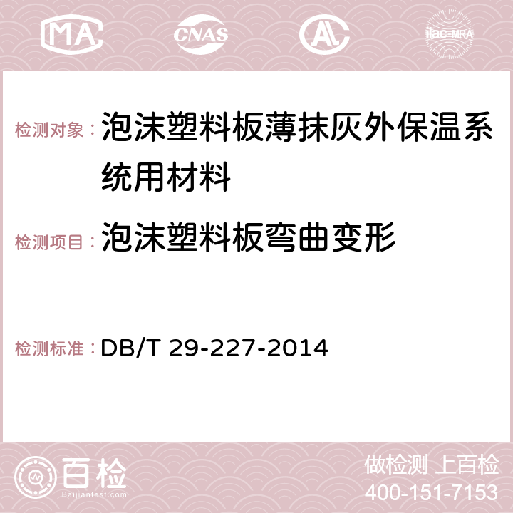 泡沫塑料板弯曲变形 DB/T 29-227-2014 《天津市泡沫塑料板薄抹灰外墙外保温系统应用技术规程》  7.4.8