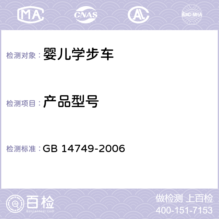 产品型号 婴儿学步车安全要求 GB 14749-2006 4.11.2.2