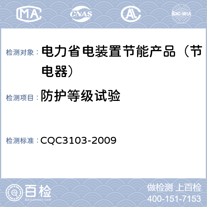 防护等级试验 低压配电降压节电器节能认证技术规范 CQC3103-2009 7.10