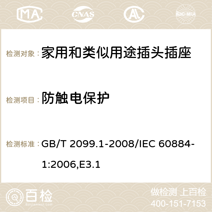 防触电保护 家用和类似用途插头插座 第1部分：通用要求 GB/T 2099.1-2008/IEC 60884-1:2006,E3.1 10