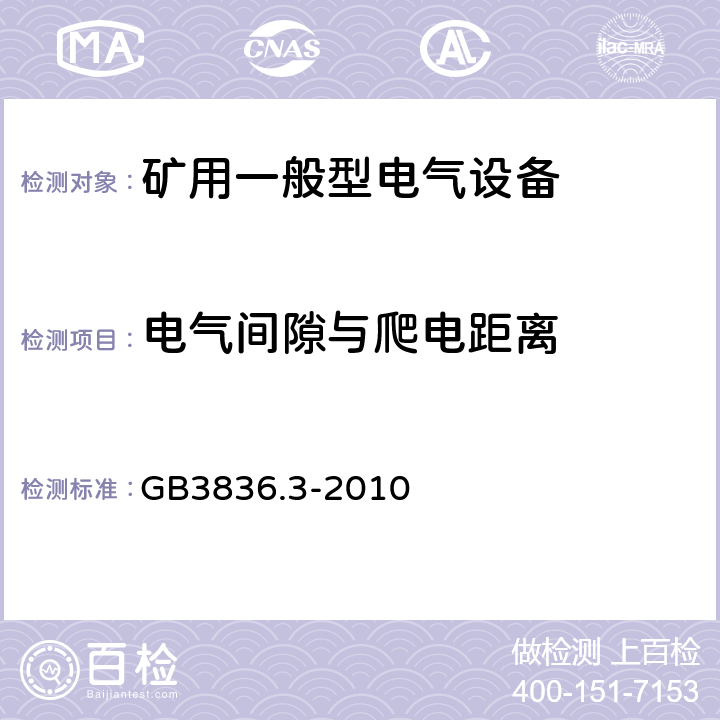 电气间隙与爬电距离 爆炸性环境 第3部分：由增安型“e”保护的设备 GB3836.3-2010 4.3,4.4