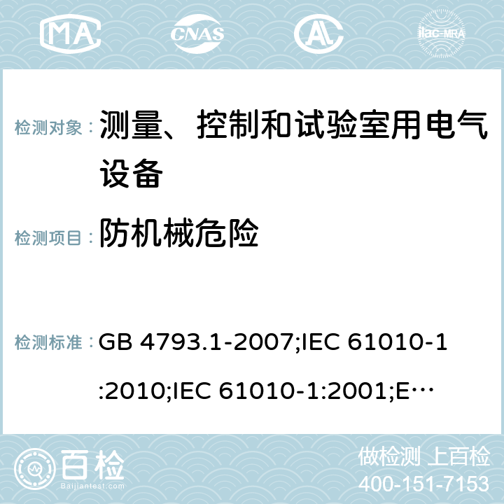 防机械危险 测量、控制和试验室用电气设备的安全要求 第1部分: 通用要求 GB 4793.1-2007;
IEC 61010-1:2010;
IEC 61010-1:2001;
EN 61010-1:2010 7