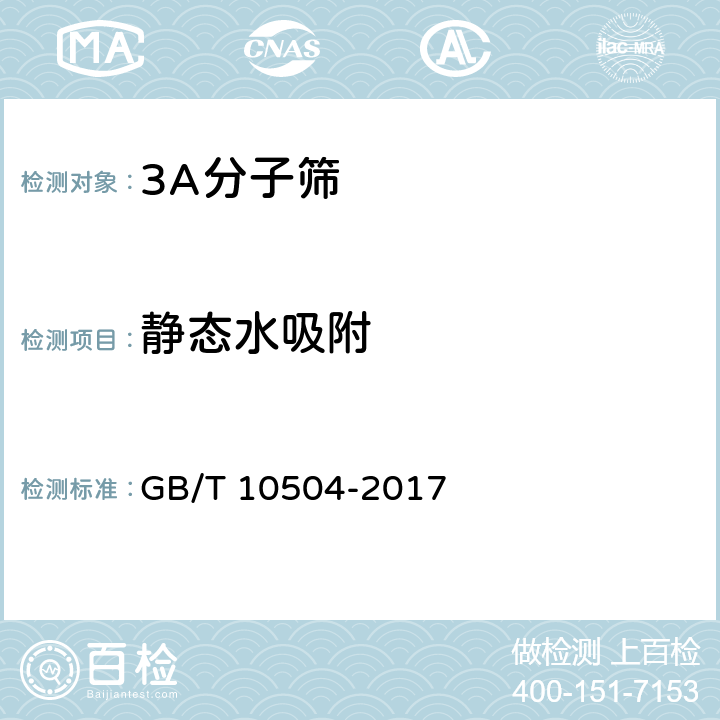 静态水吸附 GB/T 10504-2017 3A分子筛