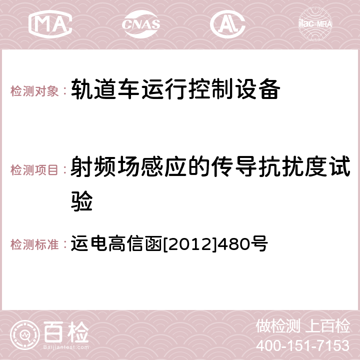 射频场感应的传导抗扰度试验 轨道车运行控制设备技术规范(V1.0) 运电高信函[2012]480号 6.6