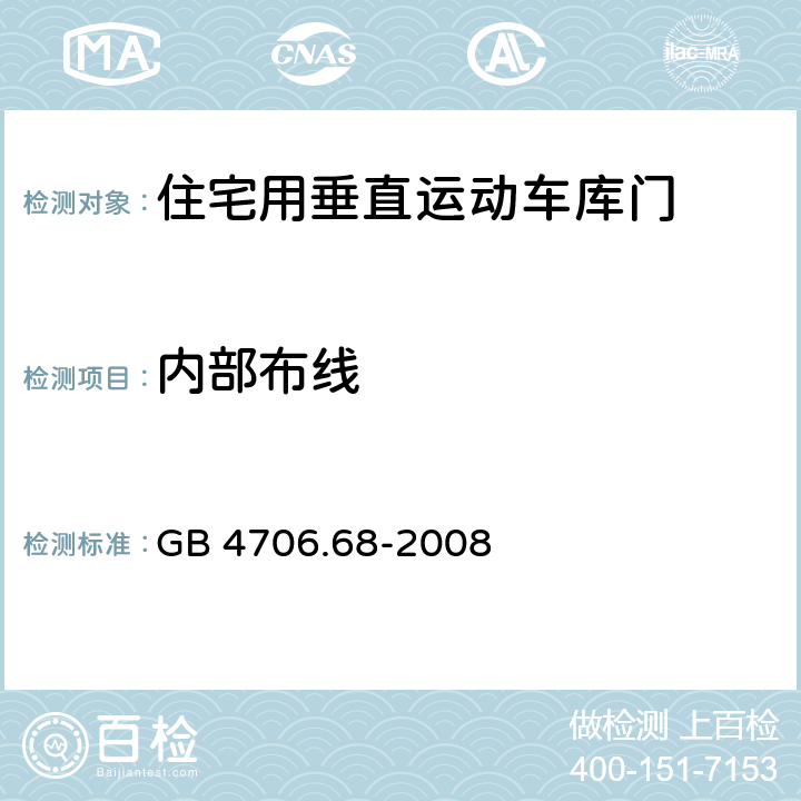 内部布线 家用和类似用途电器的安全 住宅用垂直运动车库门的驱动装置的特殊要求 GB 4706.68-2008 cl.23