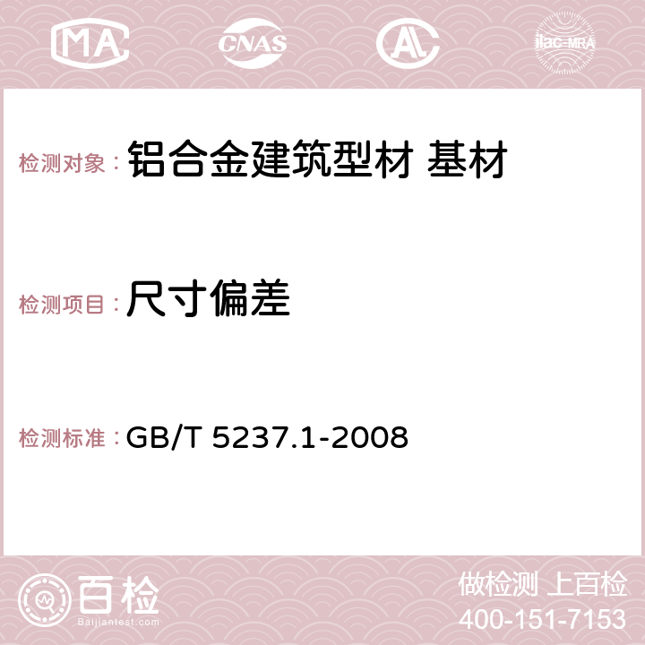 尺寸偏差 《铝合金建筑型材 第1部分:基材》 GB/T 5237.1-2008 5.3