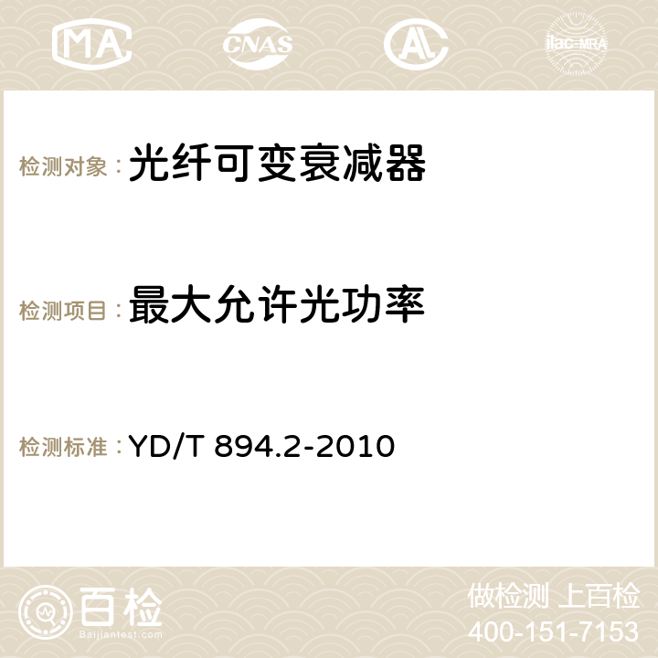 最大允许光功率 光衰减器技术条件 第2部分：光可变衰减器 YD/T 894.2-2010