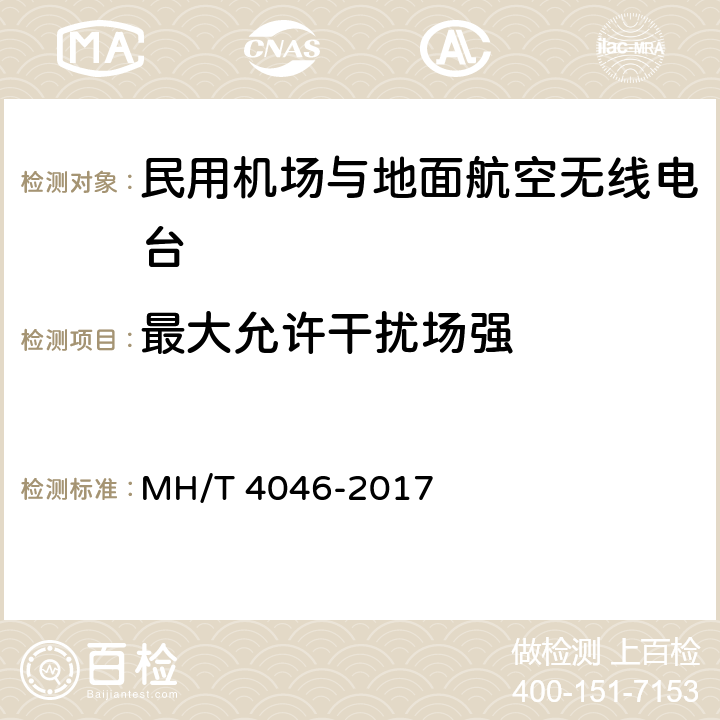 最大允许干扰场强 民用机场与地面航空无线电台（站）电磁环境测试规范 MH/T 4046-2017 附录A