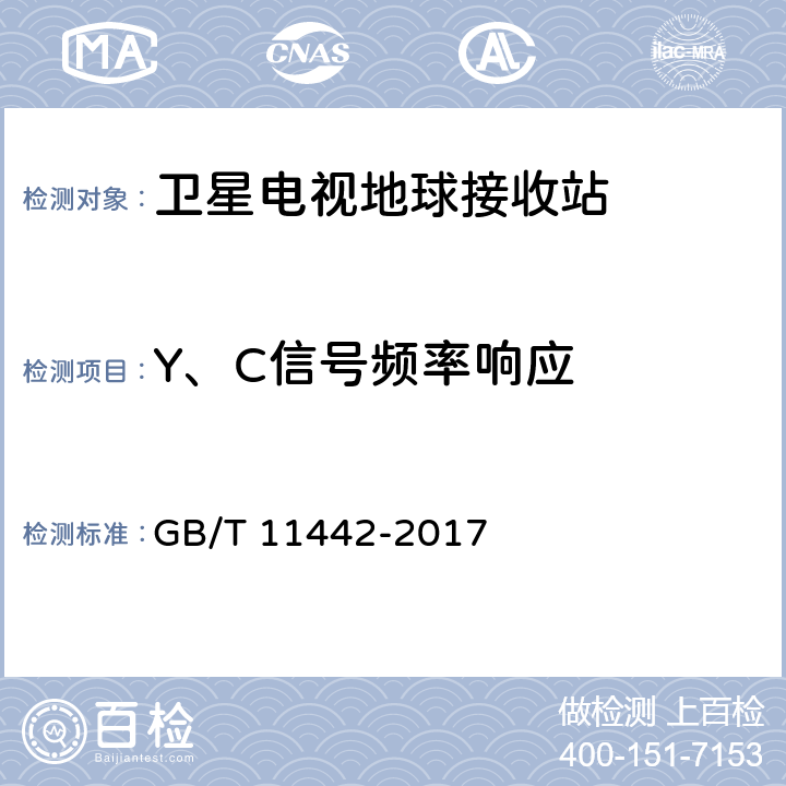 Y、C信号频率响应 C频段卫星电视接收站通用规范 GB/T 11442-2017 4.4.2.15