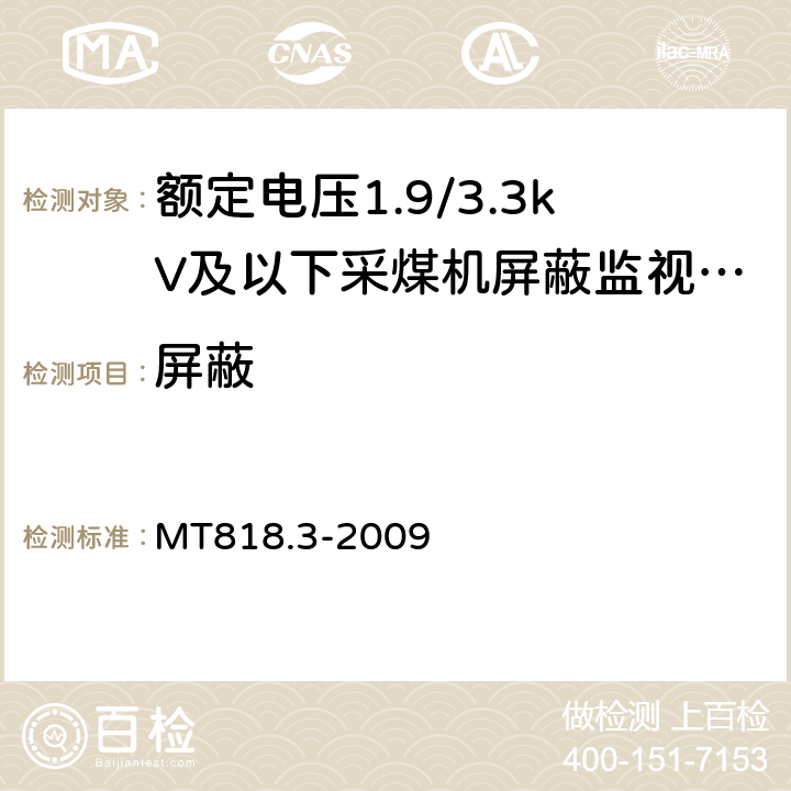 屏蔽 MT/T 818.3-2009 【强改推】煤矿用电缆 第3部分:额定电压1.9/3.3kV及以下采煤机屏蔽监视加强型软电缆