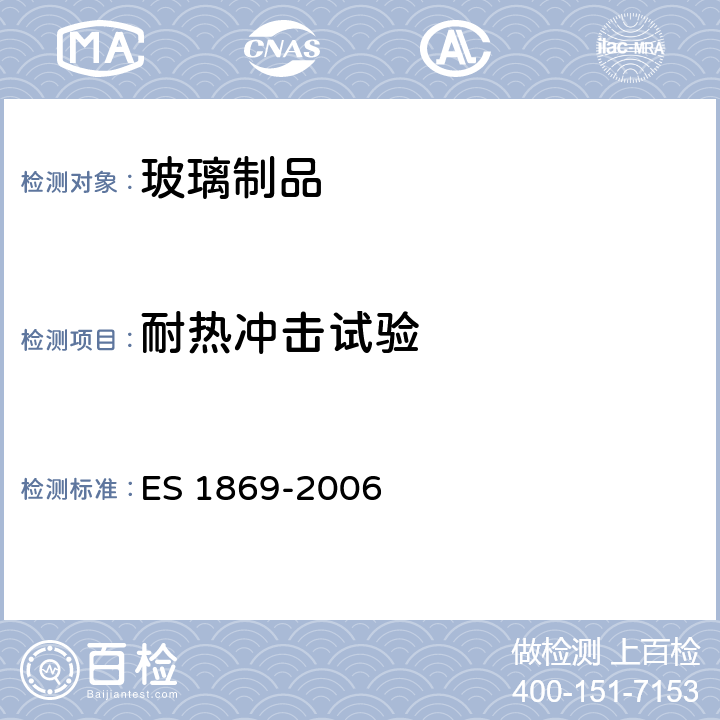 耐热冲击试验 S 1869-2006 玻璃餐具 E 6.3