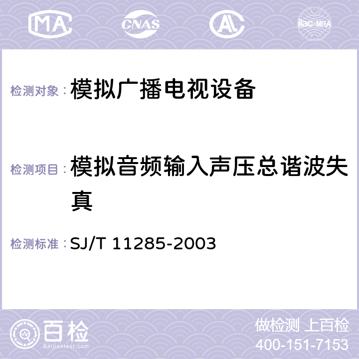 模拟音频输入声压总谐波失真 SJ/T 11285-2003 彩色电视广播接收机基本技术参数