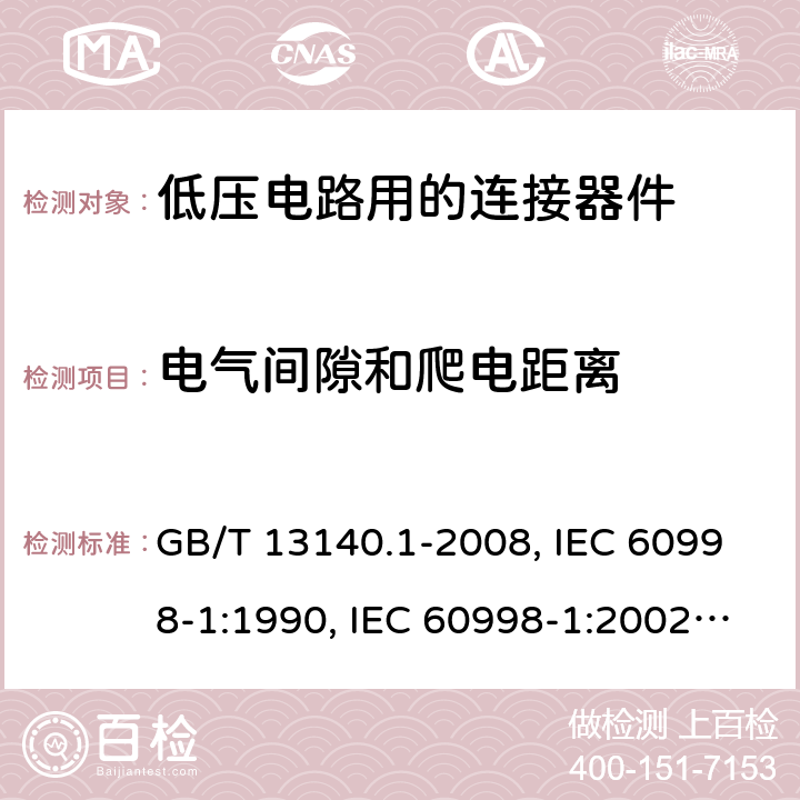 电气间隙和爬电距离 家用和类似用途低压电路用的连接器件 第1部分：通用要求 GB/T 13140.1-2008, IEC 60998-1:1990, IEC 60998-1:2002, EN 60998-1:2004,J60998-1(H14),J60998-1(H22) 17