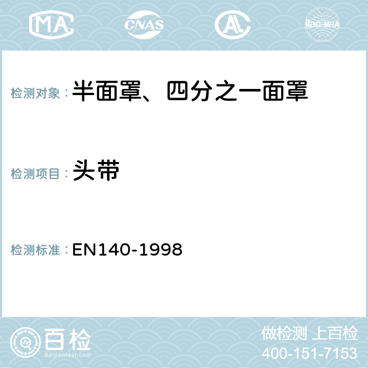 头带 呼吸防护装备 半面罩、四分之一面罩——技术要求、测试方法及标识 EN140-1998 7.7