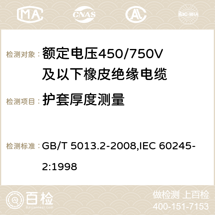 护套厚度测量 额定电压450/750V及以下相拼绝缘电缆 第2部分:试验方法 GB/T 5013.2-2008,IEC 60245-2:1998 1.10