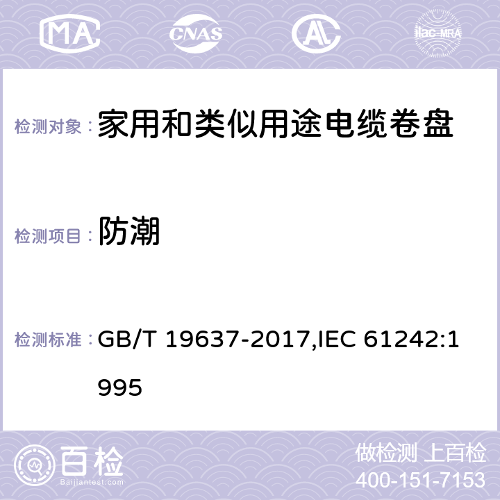 防潮 电器附件 家用和类似用途电缆卷盘 GB/T 19637-2017,IEC 61242:1995 16