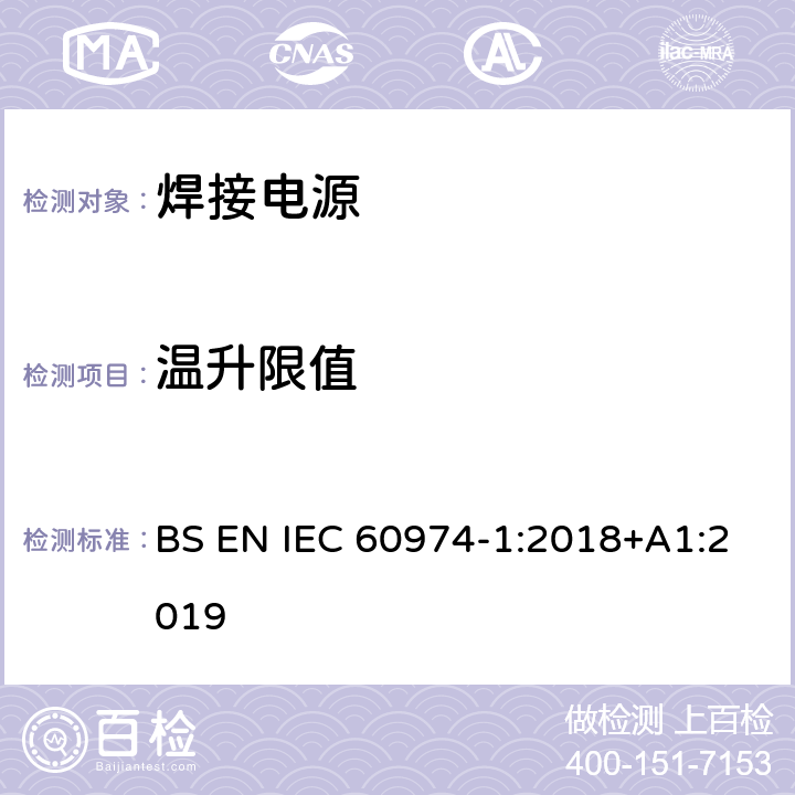 温升限值 弧焊设备 第1部分：焊接电源 BS EN IEC 60974-1:2018+A1:2019 7.3