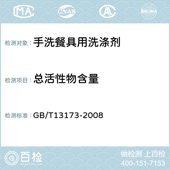 总活性物含量 表面活性剂 洗涤剂试验方法 GB/T13173-2008 7