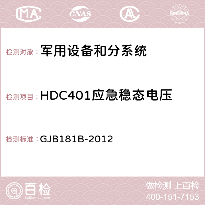 HDC401应急稳态电压 GJB 181B-2012 飞机供电特性 GJB181B-2012 5.3.3.3