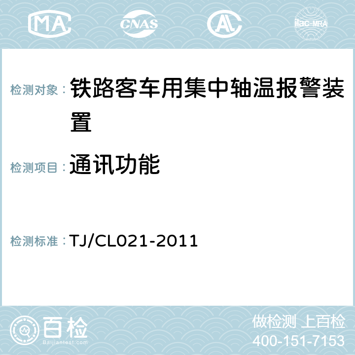 通讯功能 铁道客车用集中轴温报警器技术条件 TJ/CL021-2011 7.8,6.27