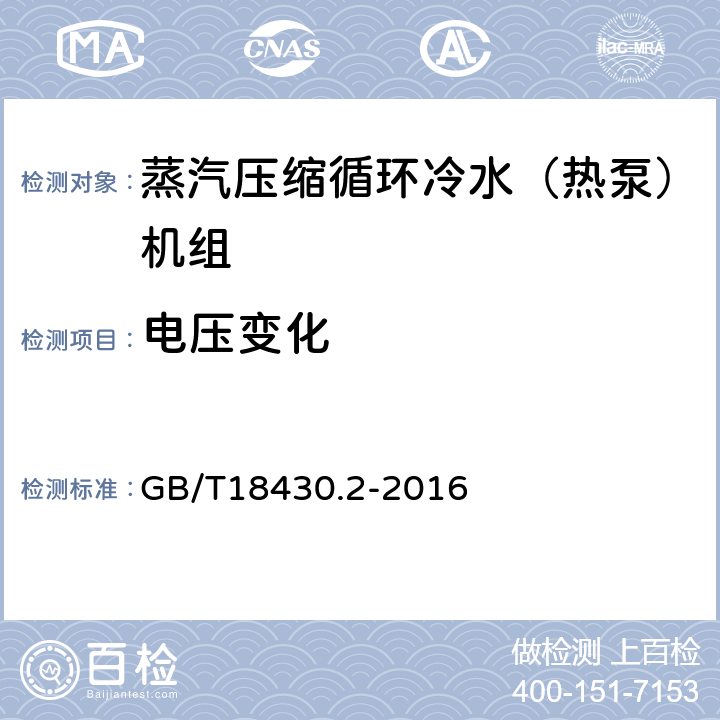 电压变化 蒸汽压缩循环冷水（热泵）机组 第2部分：用户及类似用途的冷水（热泵）机组 GB/T18430.2-2016 5.2