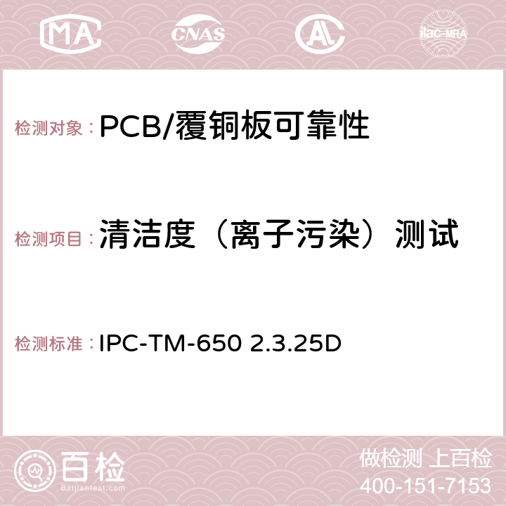 清洁度（离子污染）测试 通过萃取液的电阻率检测和测量表面离子污染 IPC-TM-650 2.3.25D