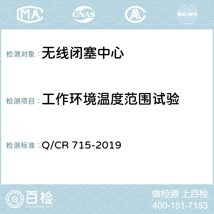 工作环境温度范围试验 无线闭塞中心设备技术规范 Q/CR 715-2019 11.1