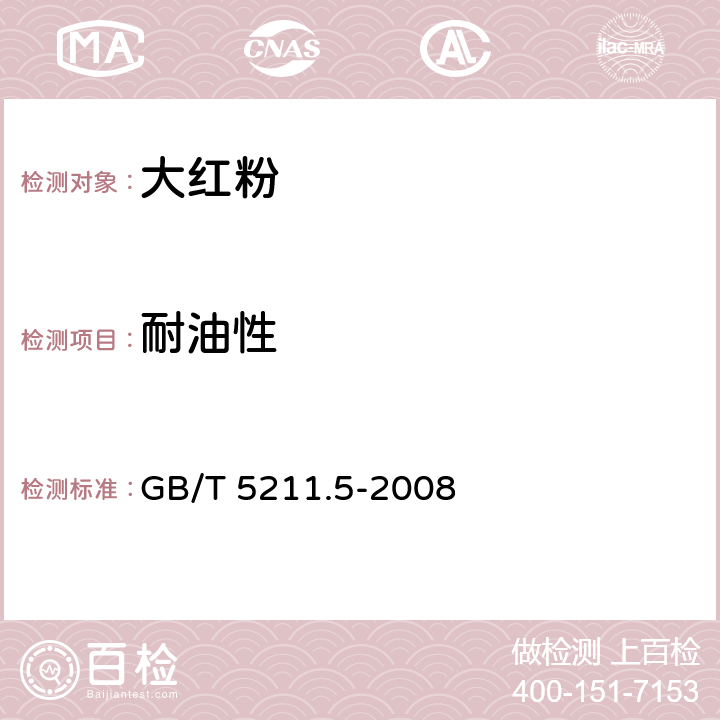 耐油性 GB/T 5211.5-2008 颜料耐性测定法