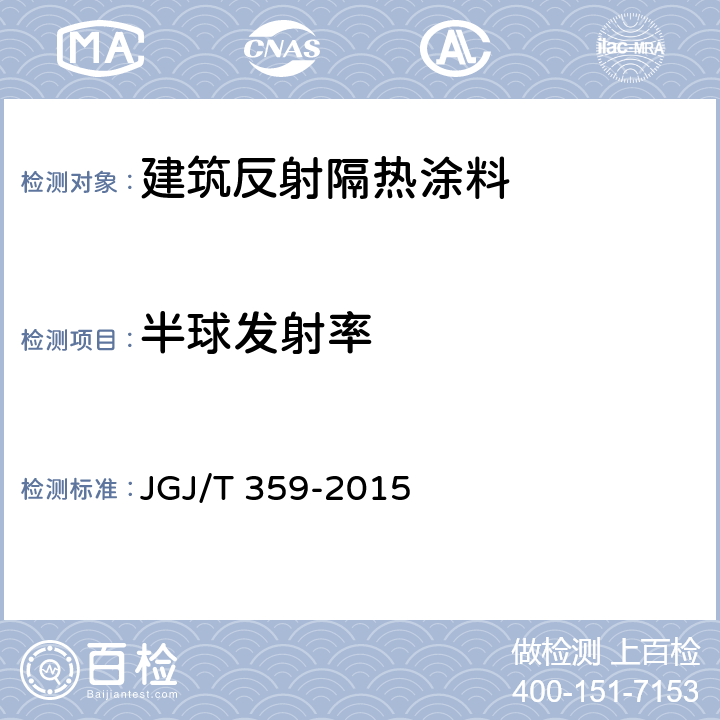半球发射率 《建筑反射隔热涂料应用技术规程》 JGJ/T 359-2015 7.2.1
