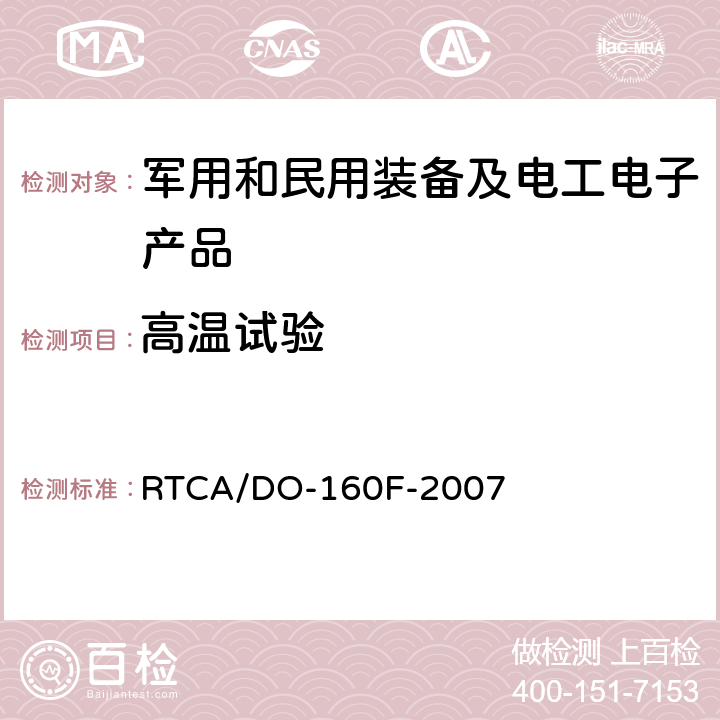 高温试验 机载设备环境条件和试验程序 第4章 温度-高度 RTCA/DO-160F-2007