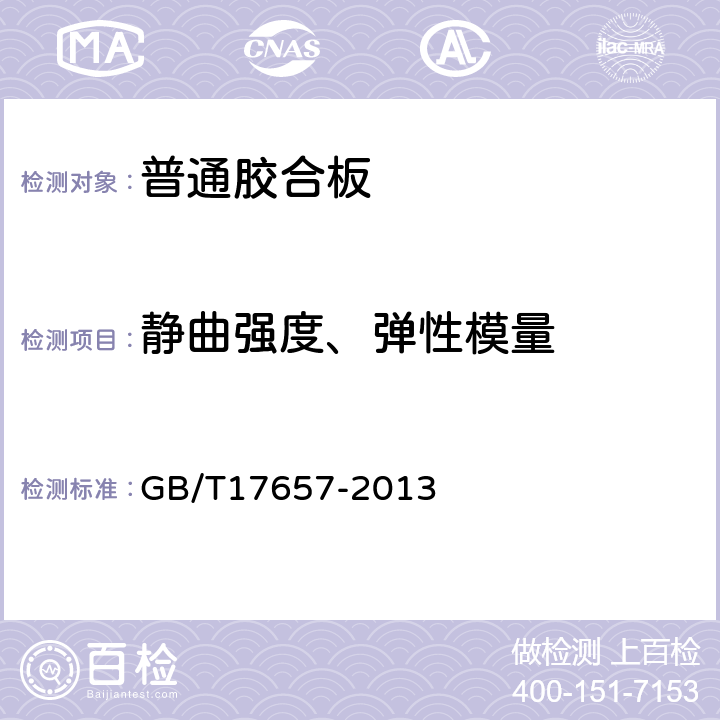 静曲强度、弹性模量 人造板及饰面人造板理化性能试验方法 GB/T17657-2013 4.7,4.9,4.10