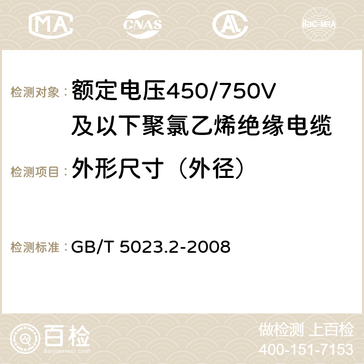 外形尺寸（外径） 额定电压450/750V及以下聚氯乙烯绝缘电缆 第2部分：试验方法 GB/T 5023.2-2008 1.11