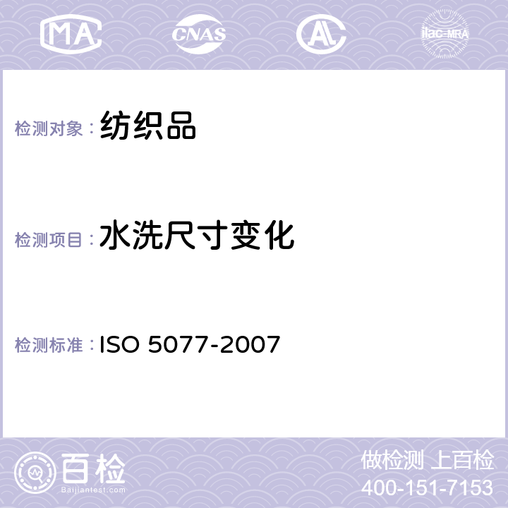 水洗尺寸变化 纺织品 洗涤和干燥后尺寸变化的测定 ISO 5077-2007