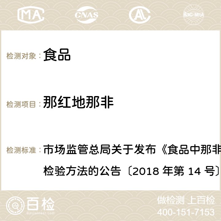 那红地那非 食品中那非类物质的测定 市场监管总局关于发布《食品中那非类物质的测定》食品补充检验方法的公告〔2018 年第 14 号〕BJS 201805