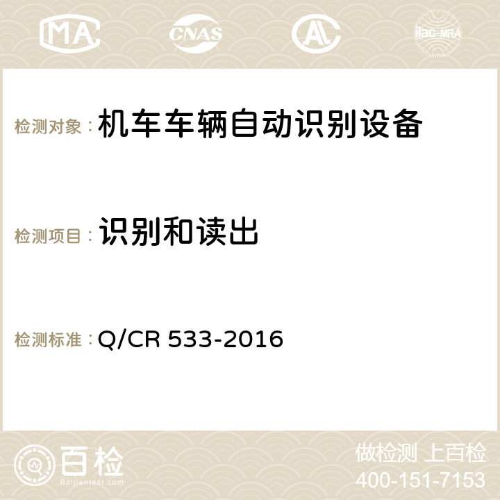 识别和读出 Q/CR 533-2016 铁路客车电子标签  5.2.1