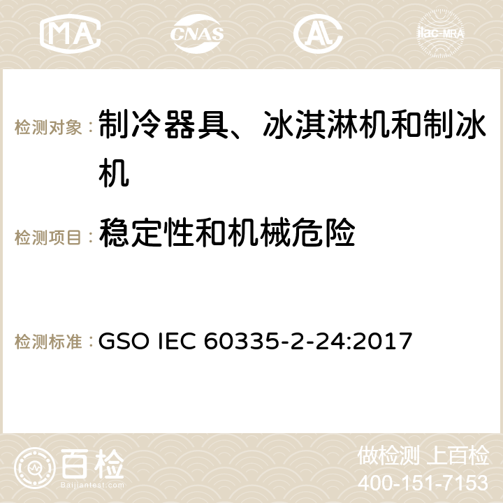 穩定性和機械危險 家用和類似用途電器的安全 制冷器具、冰淇淋機和制冰機的特殊要求 GSO IEC 60335-2-24:2017 第20章