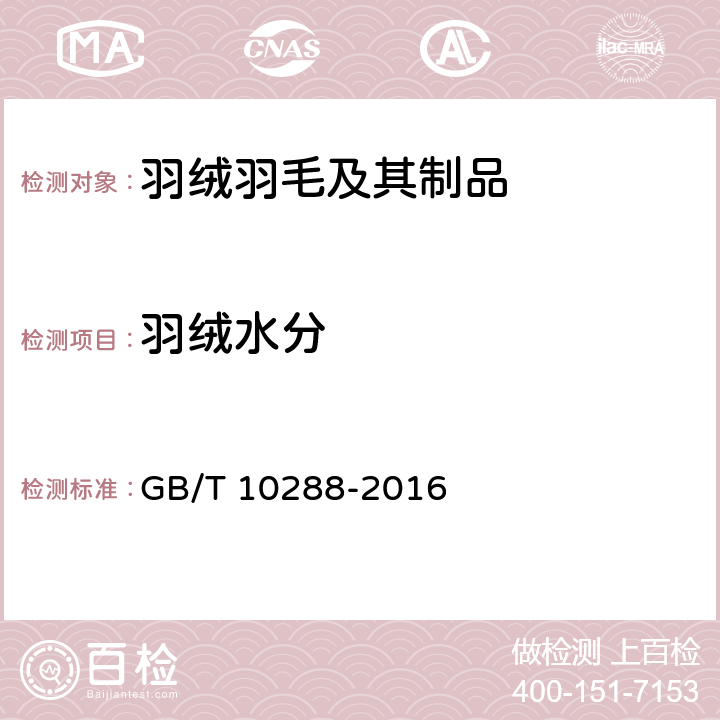 羽绒水分 GB/T 10288-2016 羽绒羽毛检验方法(附2020年第1号修改单)
