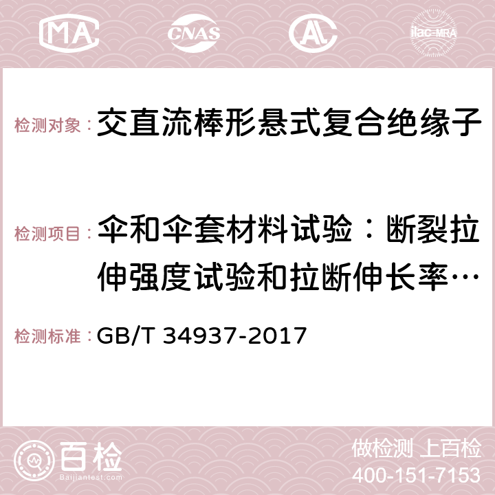 伞和伞套材料试验：断裂拉伸强度试验和拉断伸长率试验 架空线路绝缘子—标称电压高于1500V直流系统用悬垂和耐张复合绝缘子定义、试验方法及接收准则 GB/T 34937-2017 9.3.8