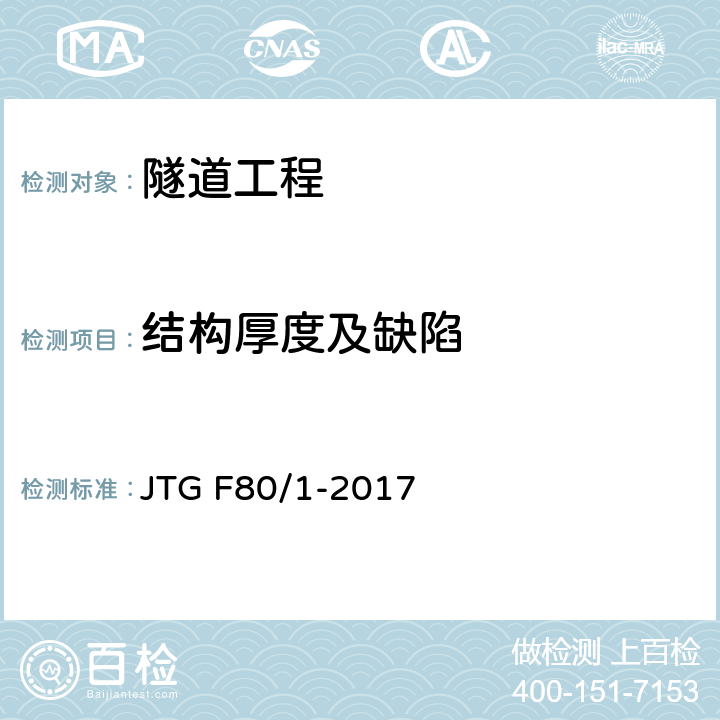 结构厚度及缺陷 《公路工程质量检验评定标准 第一册 土建工程》 JTG F80/1-2017 附录R