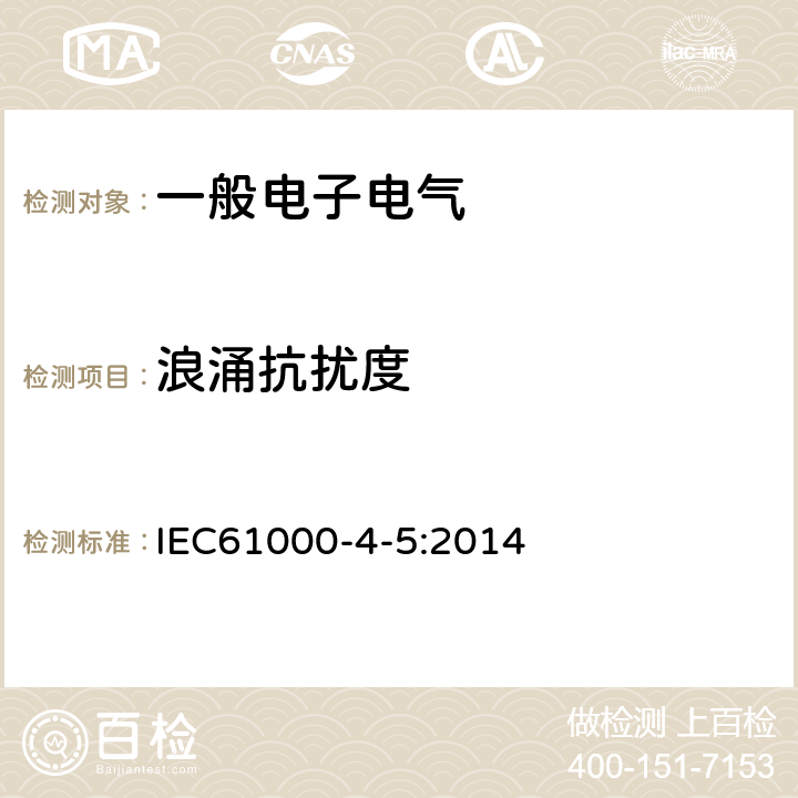 浪涌抗扰度 电磁兼容 试验和测量技术 浪涌(冲击)抗扰度试验 IEC61000-4-5:2014