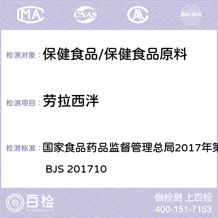 劳拉西泮 保健食品中75种非法添加化学药物的检测 国家食品药品监督管理总局2017年第138号公告附件 BJS 201710