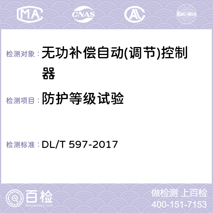 防护等级试验 低压无功补偿控制器使用技术条件 DL/T 597-2017 9.3.2