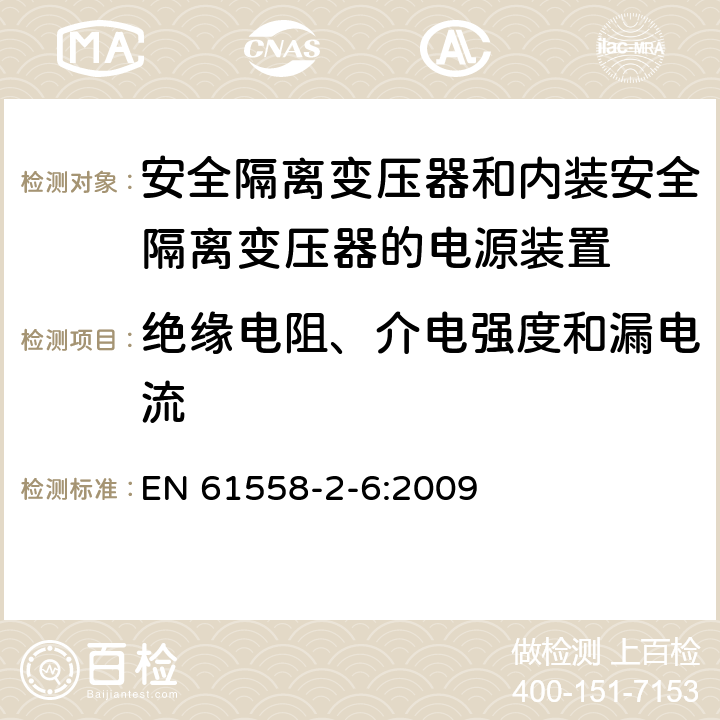 绝缘电阻、介电强度和漏电流 电源电压为1100V及以下的变压器、电抗器、电源装置和类似产品的安全　第7部分：安全隔离变压器和内装安全隔离变压器的电源装置的特殊要求和试验 EN 61558-2-6:2009 18