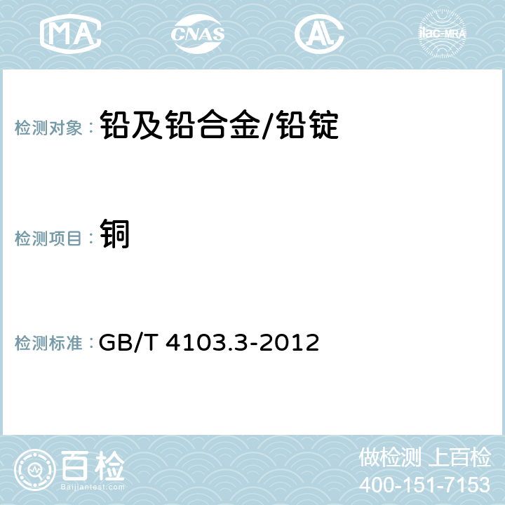 铜 铅及铅合金化学分析方法 第3部分 铜量的测定 GB/T 4103.3-2012